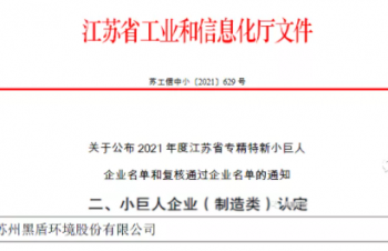 2021年度江蘇省專精特新小巨人企業名單公布，黑盾股份榜上有名